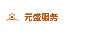 元盛服务有限公司