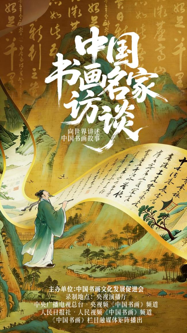 中国书画名家访谈栏目即将启幕 打造新时代书画艺术传播高地