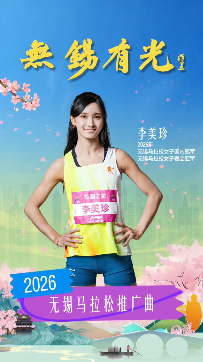 致敬追光者｜最美领跑者李美珍领衔《无锡有光》领跑版MV发布