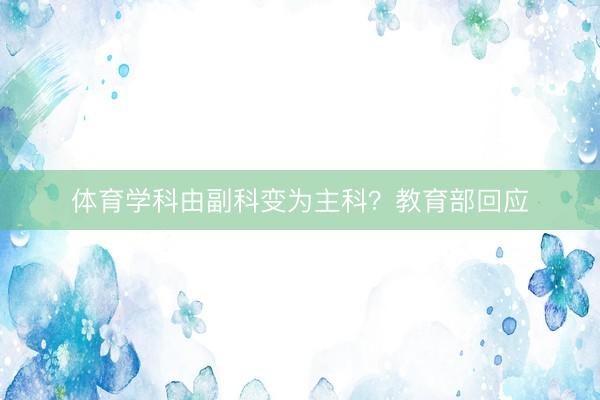 体育学科由副科变为主科？教育部回应