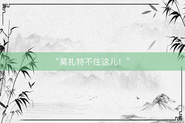 “莫扎特不住这儿！”
