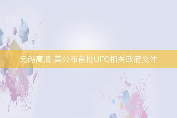 无码高清 美公布首批UFO相关政府文件