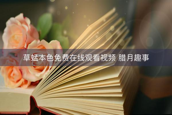草蜢本色免费在线观看视频 腊月趣事