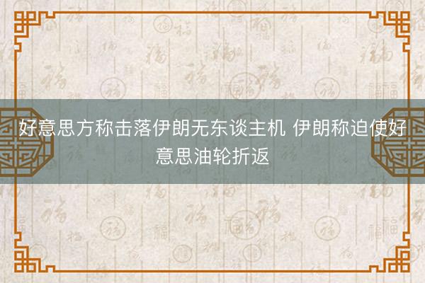 好意思方称击落伊朗无东谈主机 伊朗称迫使好意思油轮折返