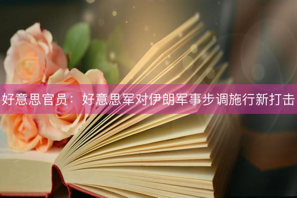 好意思官员：好意思军对伊朗军事步调施行新打击