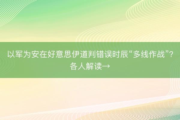 以军为安在好意思伊道判错误时辰“多线作战”?各人解读→