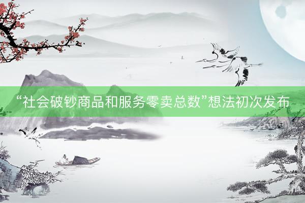 “社会破钞商品和服务零卖总数”想法初次发布