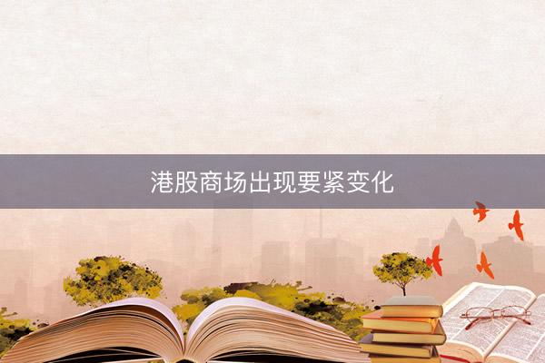 港股商场出现要紧变化