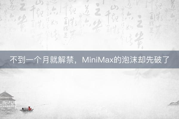 不到一个月就解禁，MiniMax的泡沫却先破了