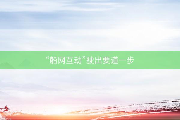 “船网互动”驶出要道一步
