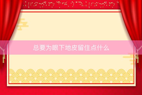 总要为眼下地皮留住点什么