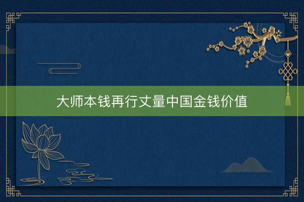 大师本钱再行丈量中国金钱价值